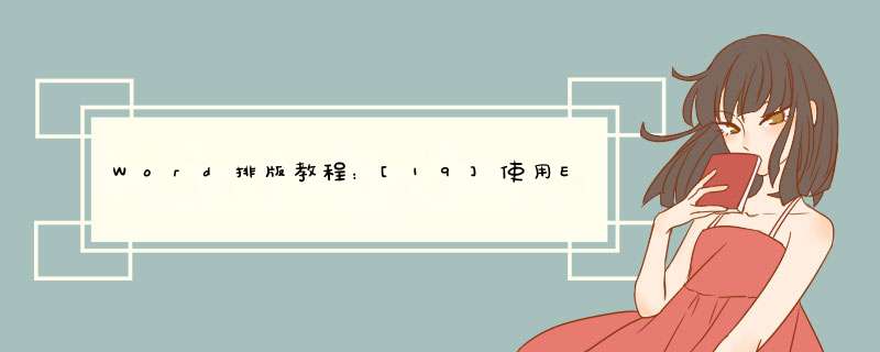 Word排版教程：[19]使用Excel表格